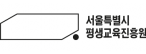 서울특별시 평생교육진흥원