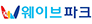 (주)웨이브파크