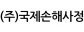 ㈜국제손해사정