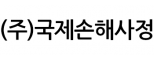 ㈜국제손해사정
