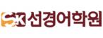 선경에듀 