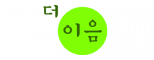 (주)더이음