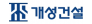 (주)개성건설
