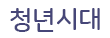 청년시대