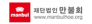 (재)만불회