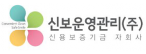 신보운영관리(주)