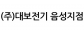 (주)대보전기 음성지점