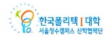한국폴리텍1대학산학협력단