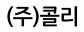 (주)콜리