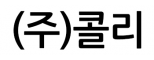 (주)콜리