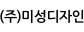 (주)미성디자인