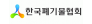 (사)한국폐기물협회