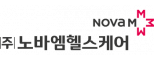 (주)노바엠헬스케어
