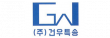 (주)건우특송
