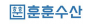 (주)훈훈