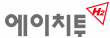 (주)에이치투
