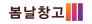 봄날창고