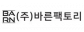 (주)바른팩토리