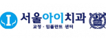 서울아이치과