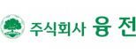 (주)융전