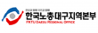 한국노총대구지역본부