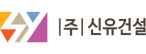(주)신유건설