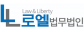 로엘법무법인