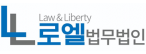 로엘법무법인