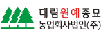 대림원예종묘농업회사법인(주)