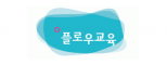 플로우교육(주)