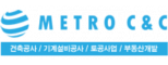 (주)메트로씨앤씨