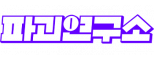 파괴연구소