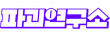 파괴연구소