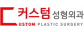 커스텀성형외과의원