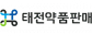태전약품판매㈜