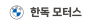 (주)한독모터스