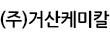 (주)거산케미칼