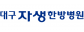 대구자생한방병원