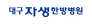 대구자생한방병원
