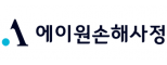 에이원손해사정(주)