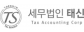 세무법인 태신