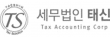 세무법인 태신