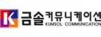 (주)금솔커뮤니케이션