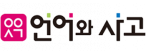 (주)언어와사고