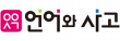 (주)언어와사고