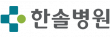 한솔병원