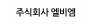 주식회사 엘비엠