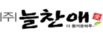 (주)늘찬애