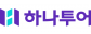 (주)하나투어