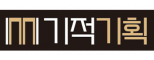 기적기획